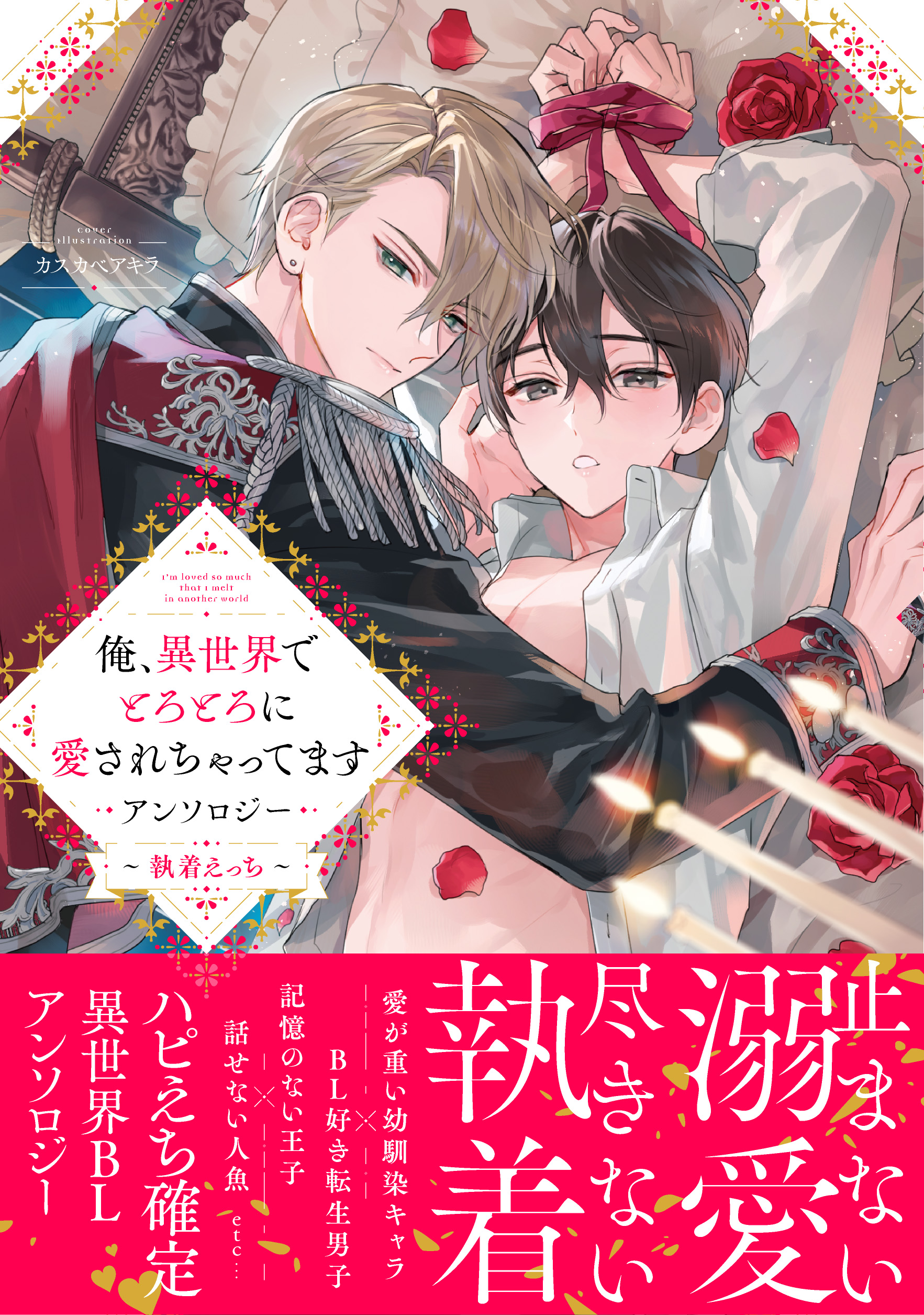 俺、異世界でとろとろに愛されちゃってます アンソロジー ～執着えっち