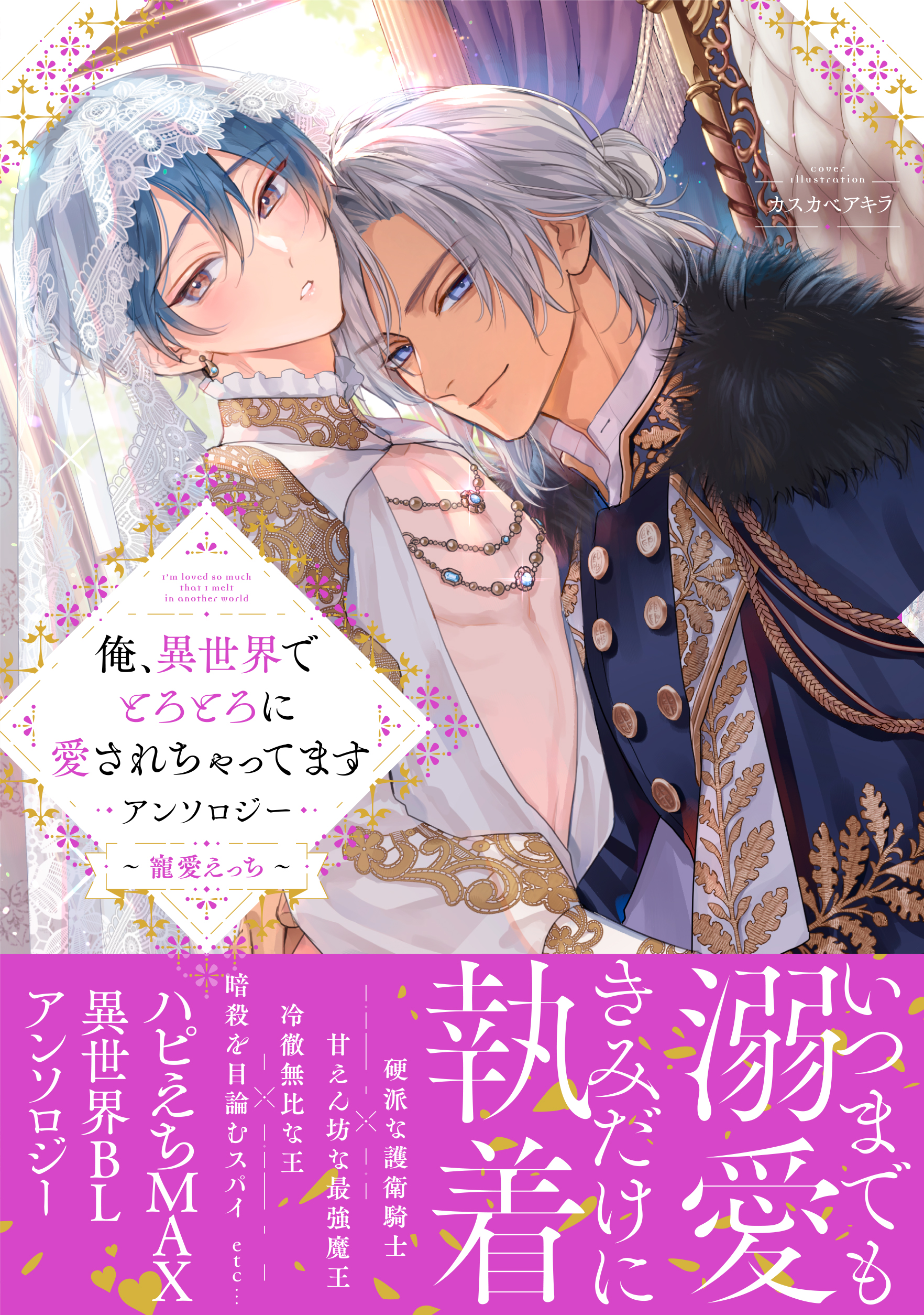 俺、異世界でとろとろに愛されちゃってます アンソロジー ～寵愛えっち