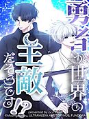 勇者が世界の主敵だそうです!?（30）【タテヨミ】
