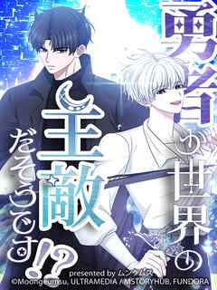 勇者が世界の主敵だそうです!?（71）【タテヨミ】 - ムンクムス - 少年マンガ・無料試し読みなら、電子書籍・コミックストア ブックライブ