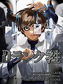 Dランク学生（42）【タテヨミ】