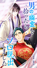 男の幽霊を拾ったらソロ脱出しました【タテヨミ】第70話