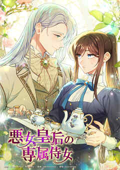 悪女皇后の専属侍女【タテヨミ】第116話