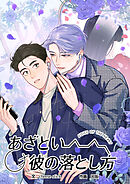 あざとい彼の落とし方【タテヨミ】第46話