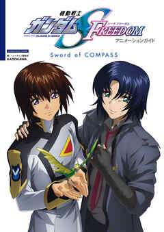 機動戦士ガンダムSEED FREEDOM アニメーションガイド Sword of COMPASS - ニュータイプ編集部 - ビジネス・実用書・無料試し読みなら、電子書籍・コミックストア ブックライブ