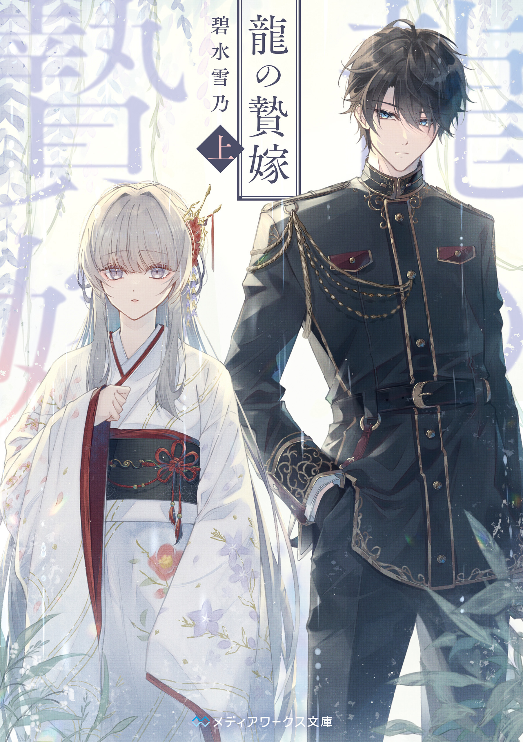 龍の贄嫁〈上〉 - 碧水雪乃 - 電子書籍・無料漫画ならブックライブ