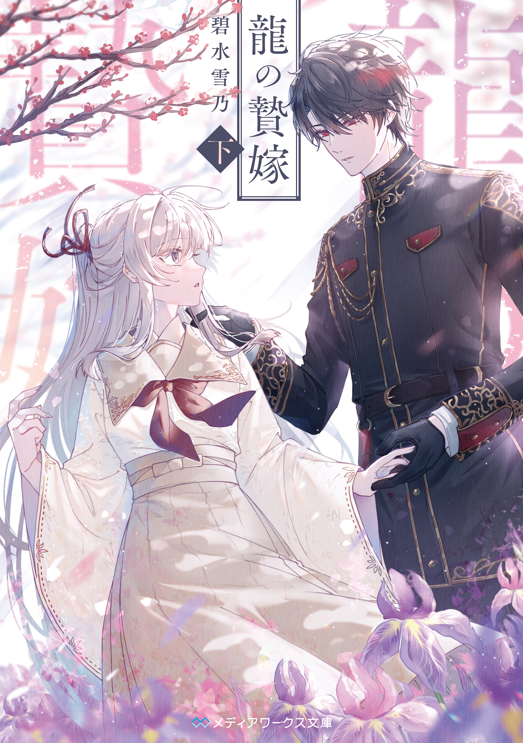 龍の贄嫁〈下〉 - 碧水雪乃 - 電子書籍・無料漫画ならブックライブ