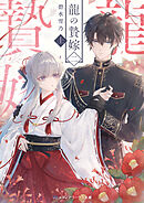 龍の贄嫁 二〈上〉