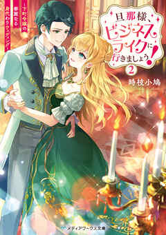 旦那様、ビジネスライクに行きましょう！２　～下町令嬢の華麗なる身代わりウェディング～