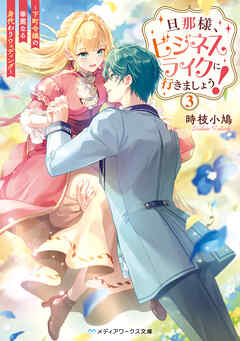旦那様、ビジネスライクに行きましょう！３　～下町令嬢の華麗なる身代わりウェディング～