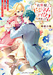 旦那様、ビジネスライクに行きましょう！３　～下町令嬢の華麗なる身代わりウェディング～