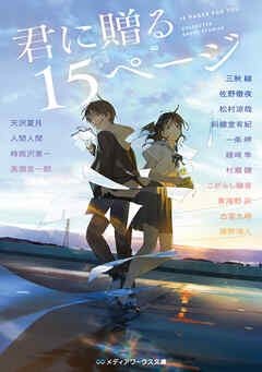 君に贈る15ページ - 三秋縋/佐野徹夜 - 小説・無料試し読みなら、電子書籍・コミックストア ブックライブ
