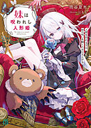 妹は呪われし人形姫　人間を恐れる兄は、妹の呪いを解くため立ち上がる【電子特典付き】