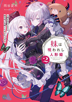 妹は呪われし人形姫２　人間を恐れる兄は、妹の呪いを解くため立ち上がる