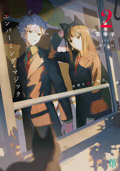 エンバーミング・マジック２　青春を殺す魔法【電子特典付き】