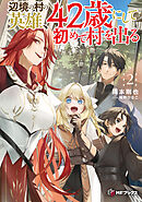 辺境の村の英雄、42歳にして初めて村を出る２