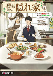 王都の行き止まりカフェ『隠れ家』　～うっかり魔法使いになった私の店に筆頭文官様がくつろぎに来ます～