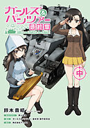 ガールズ&パンツァー 最終章（中）
