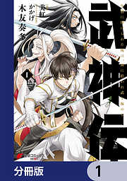 武神伝 生贄に捧げられた俺は、神に拾われ武を極める【分冊版】