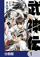 武神伝 生贄に捧げられた俺は、神に拾われ武を極める【分冊版】