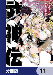 武神伝 生贄に捧げられた俺は、神に拾われ武を極める【分冊版】