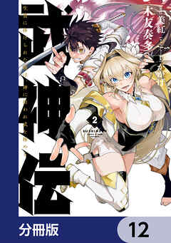 武神伝 生贄に捧げられた俺は、神に拾われ武を極める【分冊版】　12