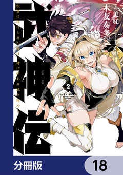武神伝 生贄に捧げられた俺は、神に拾われ武を極める【分冊版】　18