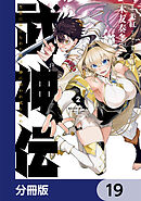 武神伝 生贄に捧げられた俺は、神に拾われ武を極める【分冊版】　19