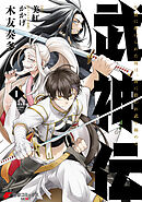 武神伝 生贄に捧げられた俺は、神に拾われ武を極める