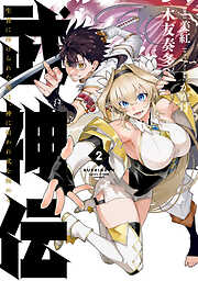 武神伝 生贄に捧げられた俺は、神に拾われ武を極める