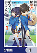 朝起きたら探索者になっていたのでダンジョンに潜ってみる【分冊版】　1