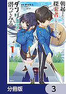 朝起きたら探索者になっていたのでダンジョンに潜ってみる【分冊版】　3