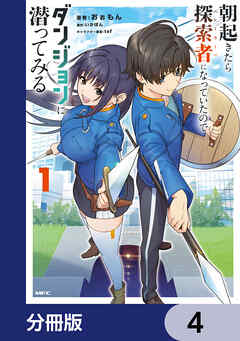 朝起きたら探索者になっていたのでダンジョンに潜ってみる【分冊版】