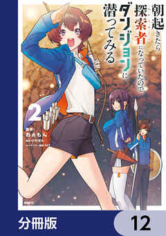 朝起きたら探索者になっていたのでダンジョンに潜ってみる【分冊版】　12