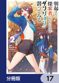 朝起きたら探索者になっていたのでダンジョンに潜ってみる【分冊版】