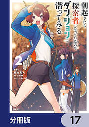 朝起きたら探索者になっていたのでダンジョンに潜ってみる【分冊版】