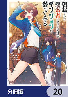 朝起きたら探索者になっていたのでダンジョンに潜ってみる【分冊版】