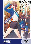 朝起きたら探索者になっていたのでダンジョンに潜ってみる【分冊版】　20
