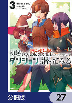 朝起きたら探索者になっていたのでダンジョンに潜ってみる【分冊版】