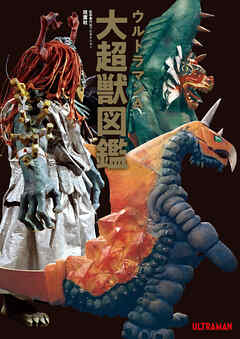 ウルトラマンA大超獣図鑑