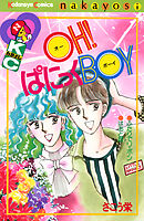 ＯＨ！ぱにっくＢＯＹ
