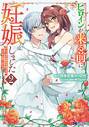 ヒロインが来る前に妊娠しました　詰んだはずの悪役令嬢ですが、どうやら違うようです（コミック） ： 2