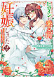 ヒロインが来る前に妊娠しました　詰んだはずの悪役令嬢ですが、どうやら違うようです（コミック） ： 2