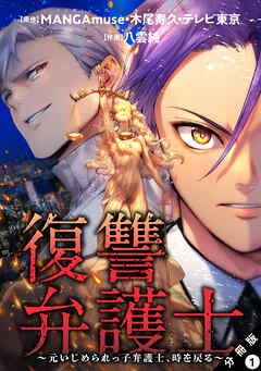 復讐弁護士～元いじめられっ子弁護士、時を戻る～ 分冊版