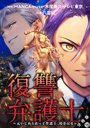 復讐弁護士～元いじめられっ子弁護士、時を戻る～ 分冊版