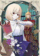 死霊魔術の容疑者: 2【イラスト特典付】