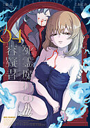 死霊魔術の容疑者: 4【電子限定描き下ろし付き】