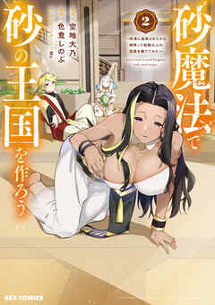 砂魔法で砂の王国を作ろう ～砂漠に追放されたから頑張って祖国以上の国家を建ててみた～: 2【イラスト特典付】