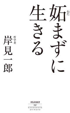 妬まずに生きる