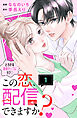 この恋、配信できますか？　分冊版（１）